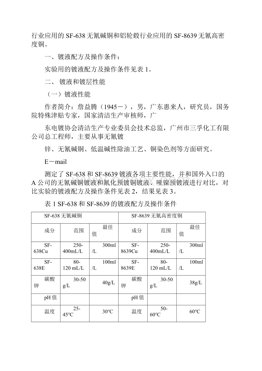 电镀行业无氰高密度铜工艺关键技术及其产业化.docx_第2页