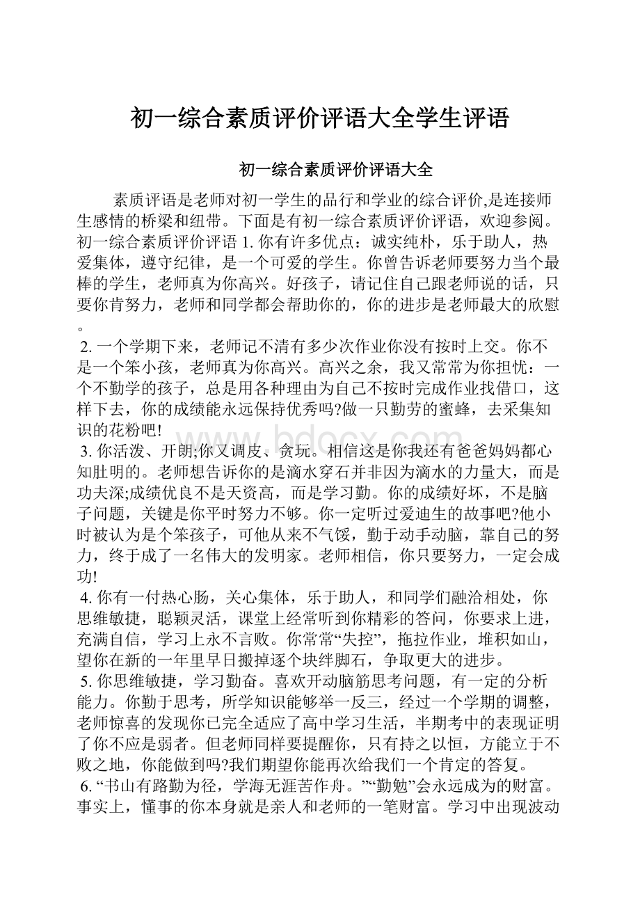 初一综合素质评价评语大全学生评语.docx