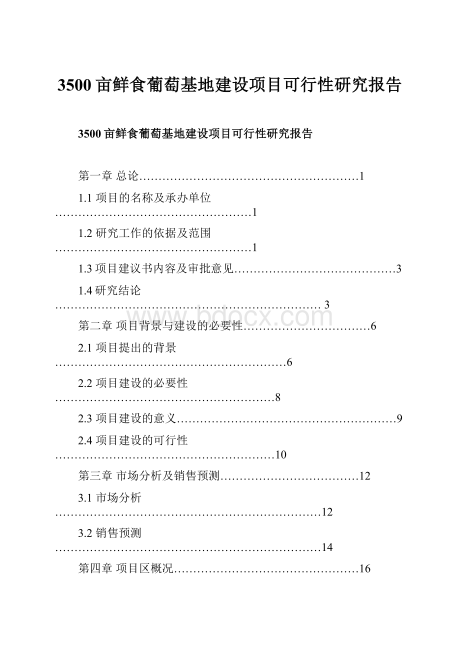 3500亩鲜食葡萄基地建设项目可行性研究报告.docx_第1页