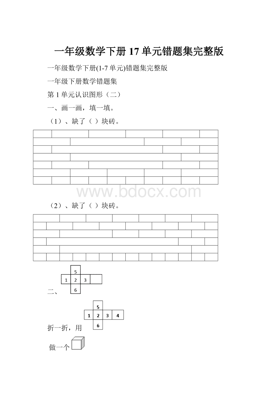 一年级数学下册17单元错题集完整版.docx_第1页