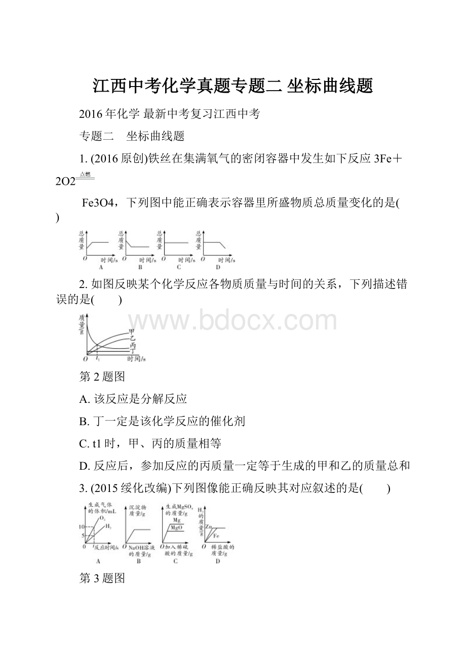 江西中考化学真题专题二 坐标曲线题.docx