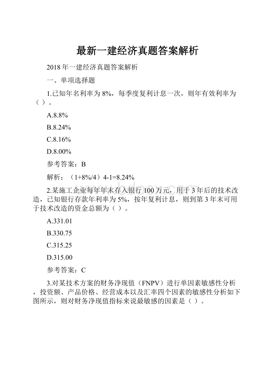 最新一建经济真题答案解析.docx