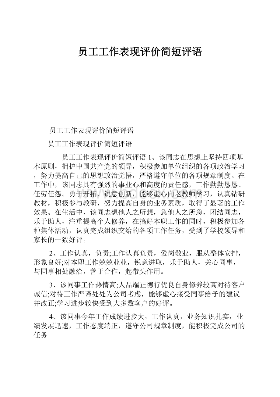 员工工作表现评价简短评语.docx_第1页