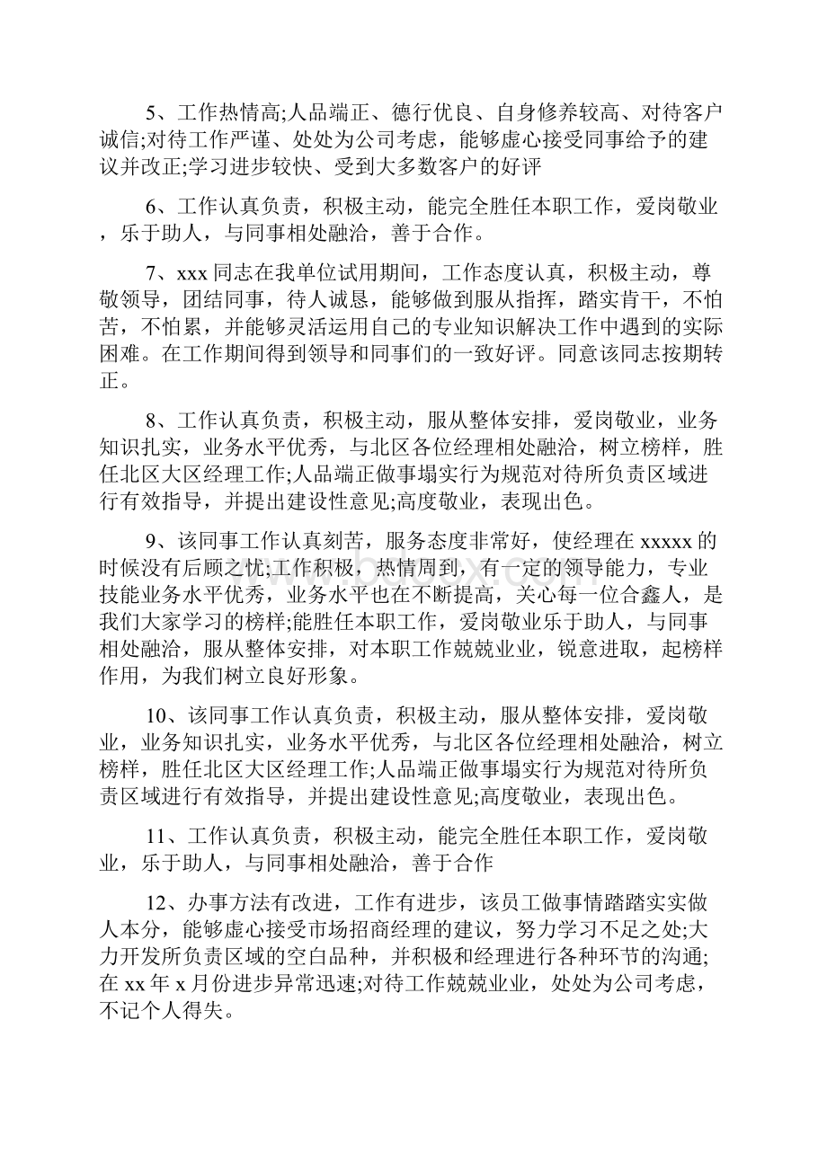 员工工作表现评价简短评语.docx_第2页