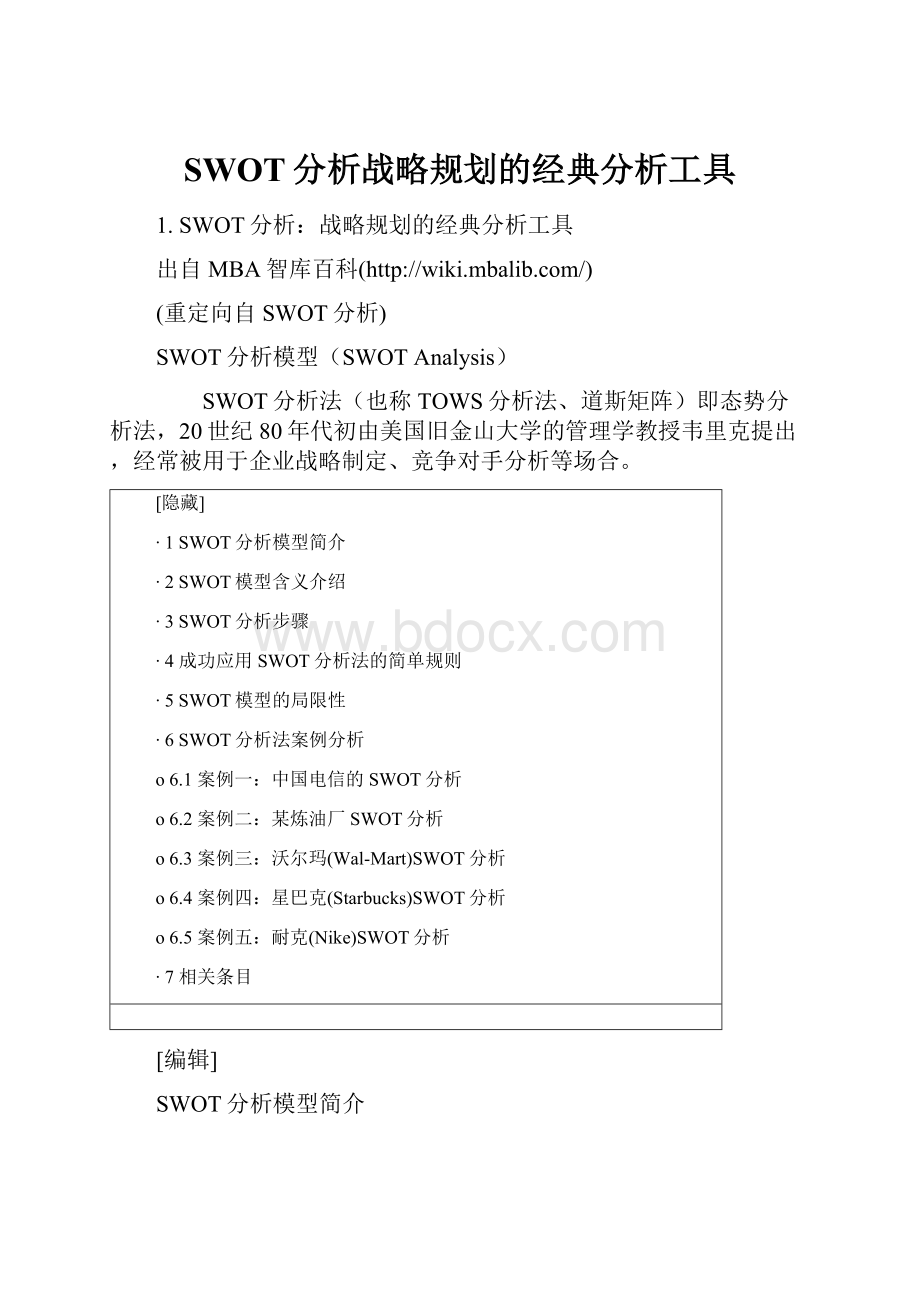 SWOT分析战略规划的经典分析工具.docx_第1页