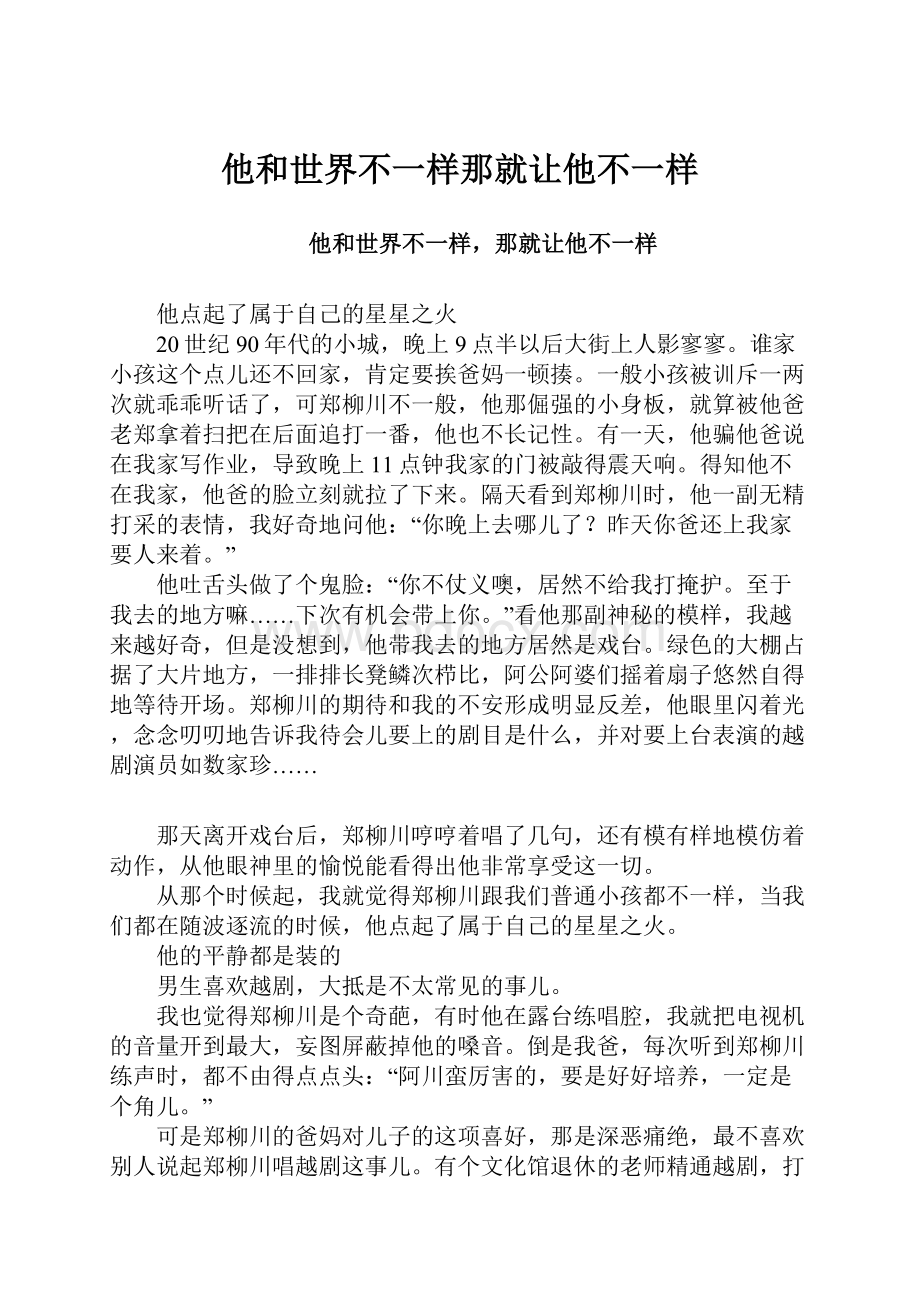 他和世界不一样那就让他不一样.docx_第1页