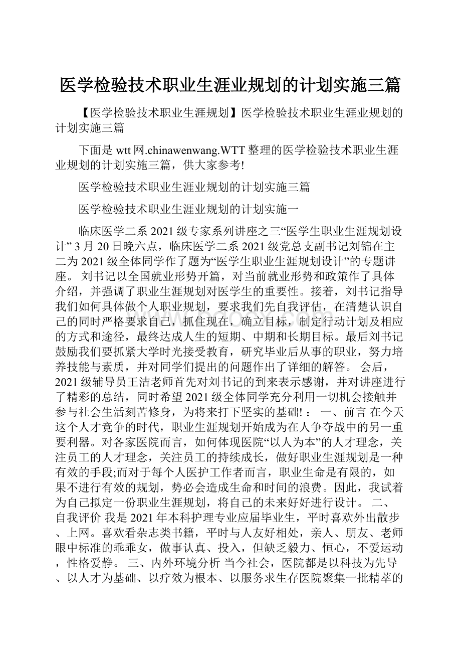 医学检验技术职业生涯业规划的计划实施三篇.docx