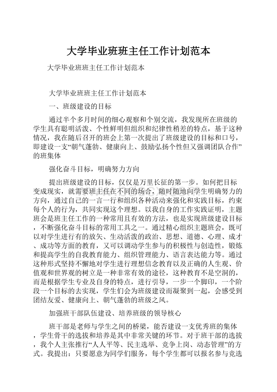 大学毕业班班主任工作计划范本.docx