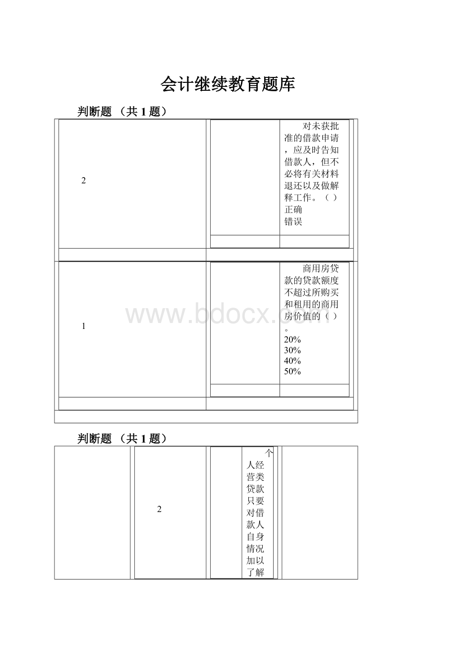 会计继续教育题库.docx_第1页