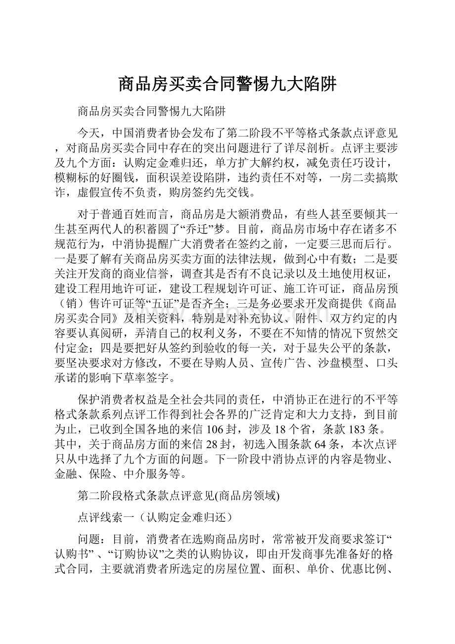 商品房买卖合同警惕九大陷阱.docx_第1页