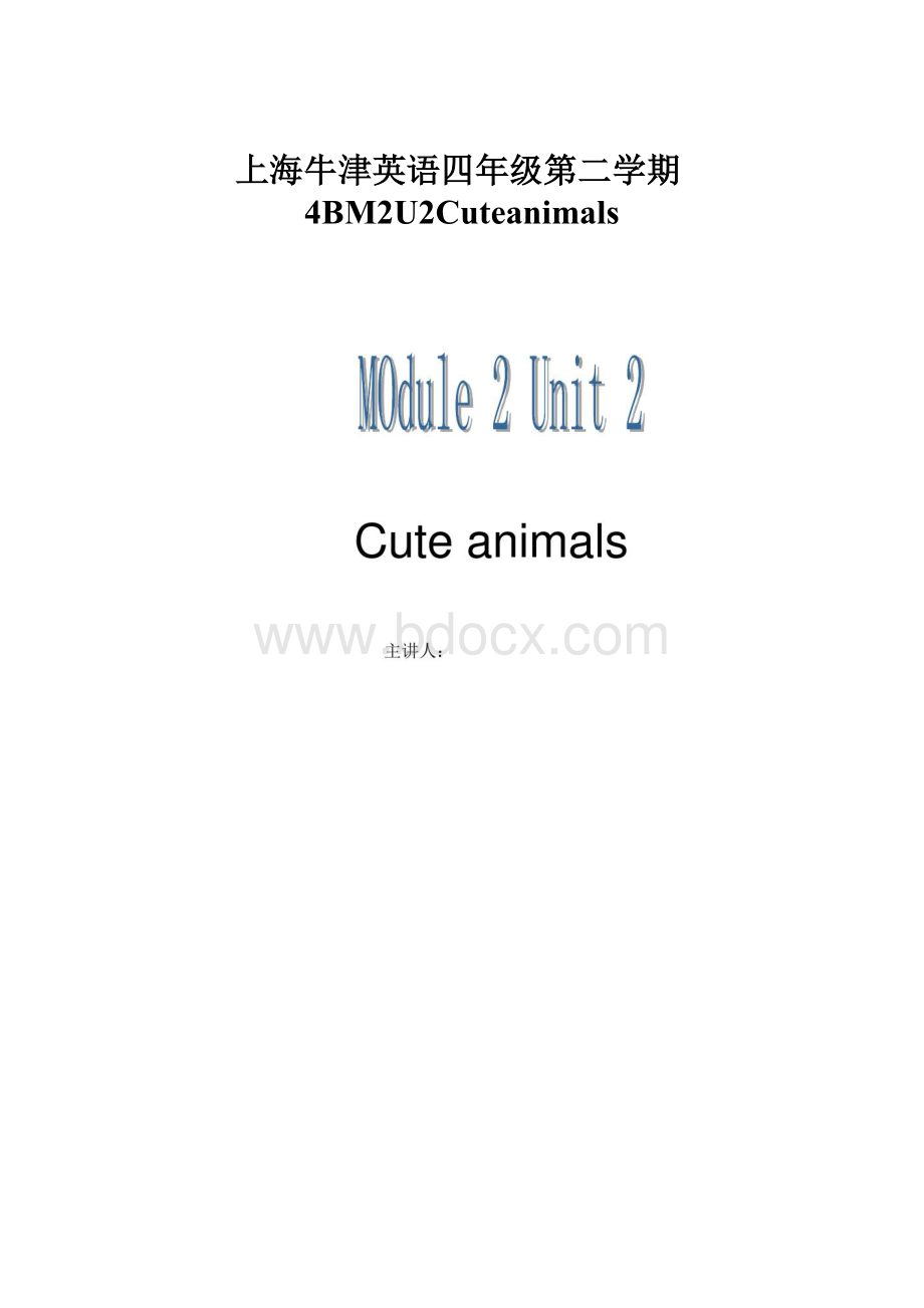 上海牛津英语四年级第二学期4BM2U2Cuteanimals.docx