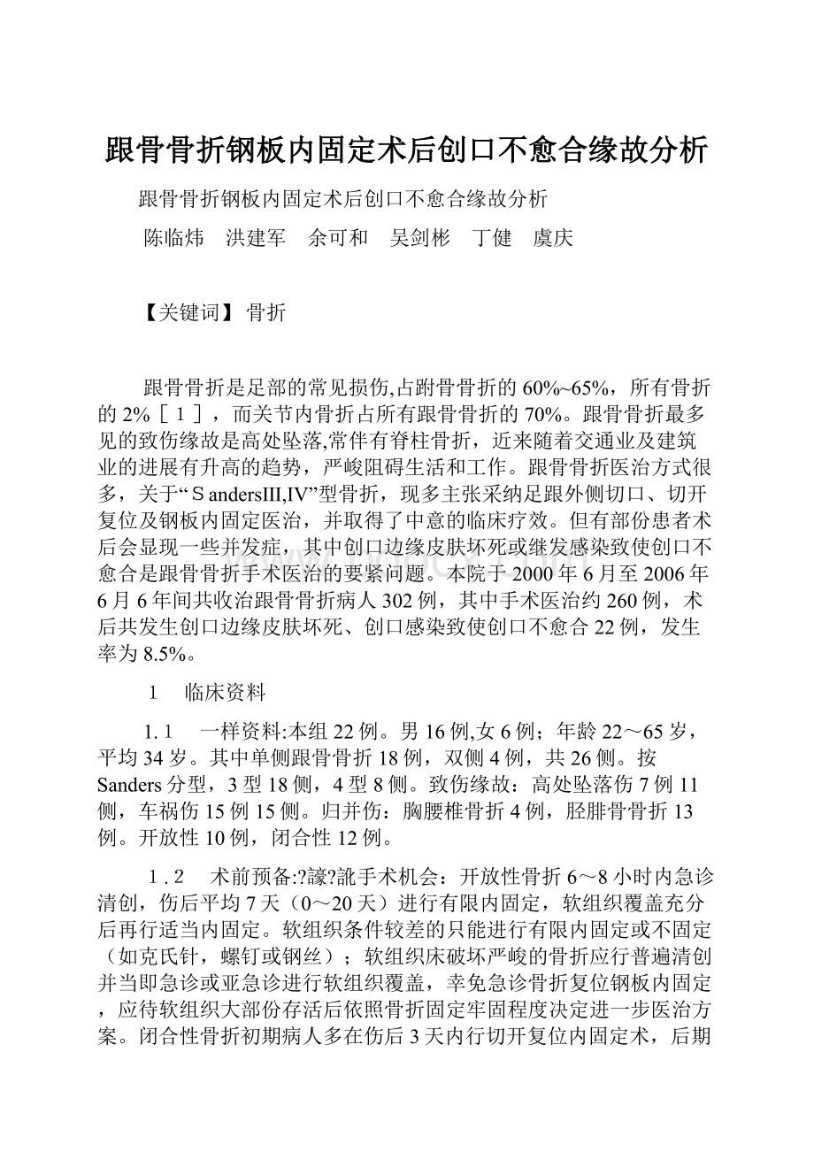 跟骨骨折钢板内固定术后创口不愈合缘故分析.docx