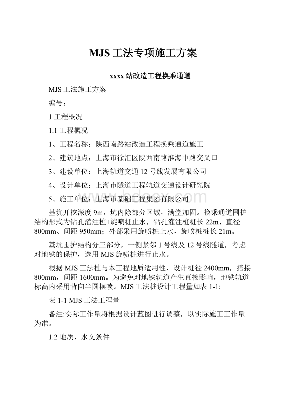 MJS工法专项施工方案.docx_第1页