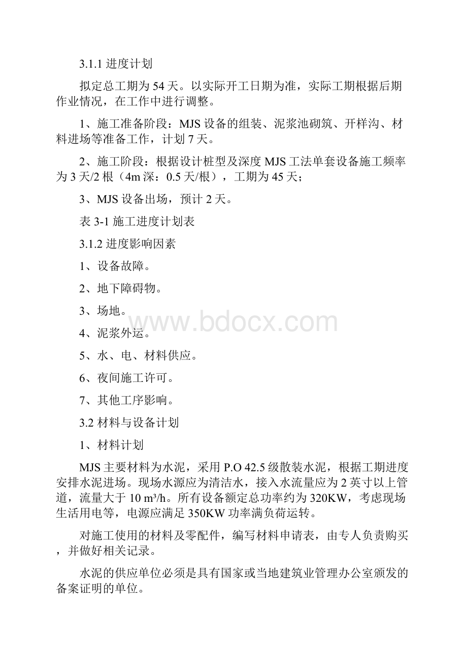 MJS工法专项施工方案.docx_第3页