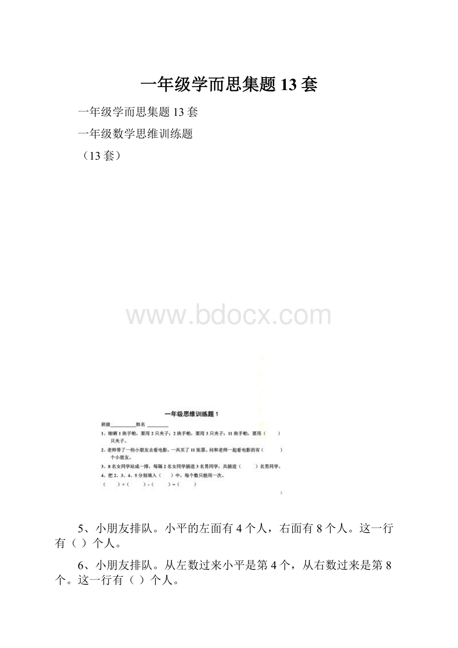 一年级学而思集题13套.docx