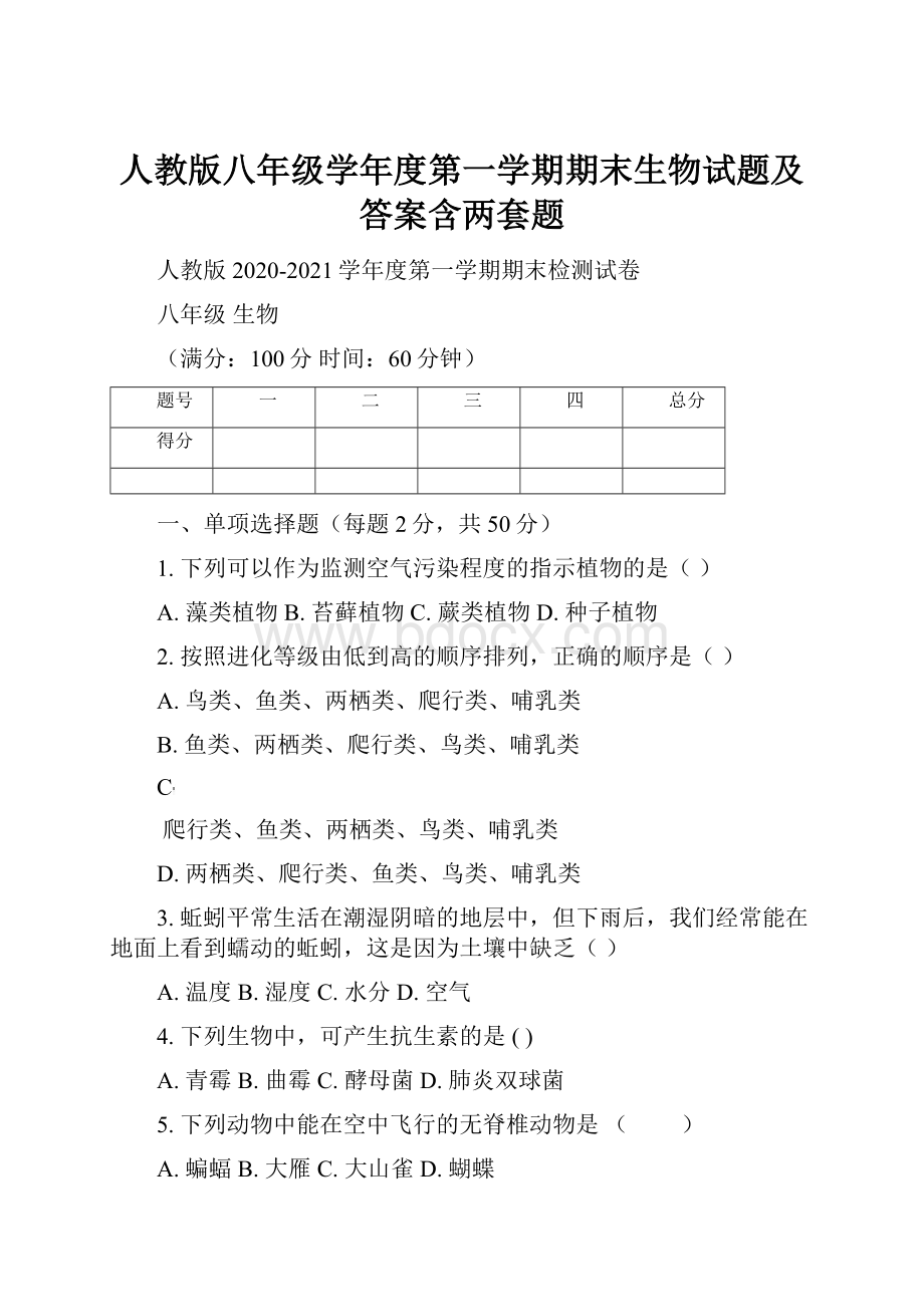 人教版八年级学年度第一学期期末生物试题及答案含两套题.docx_第1页