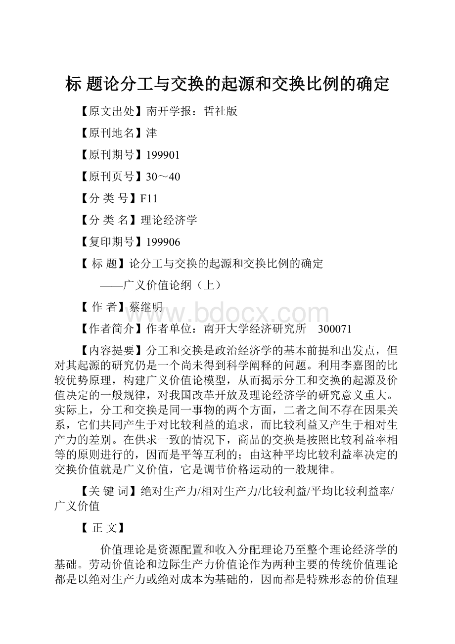 标 题论分工与交换的起源和交换比例的确定.docx