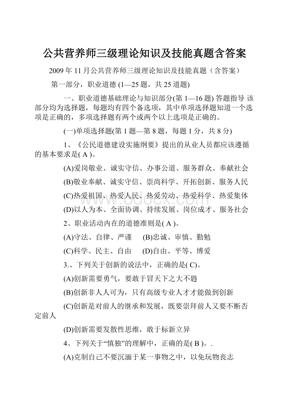 公共营养师三级理论知识及技能真题含答案.docx