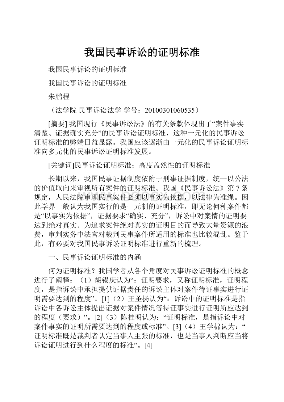 我国民事诉讼的证明标准.docx_第1页