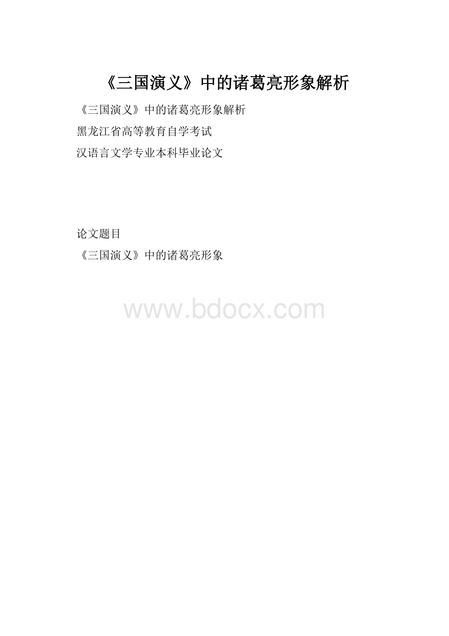 《三国演义》中的诸葛亮形象解析.docx_第1页