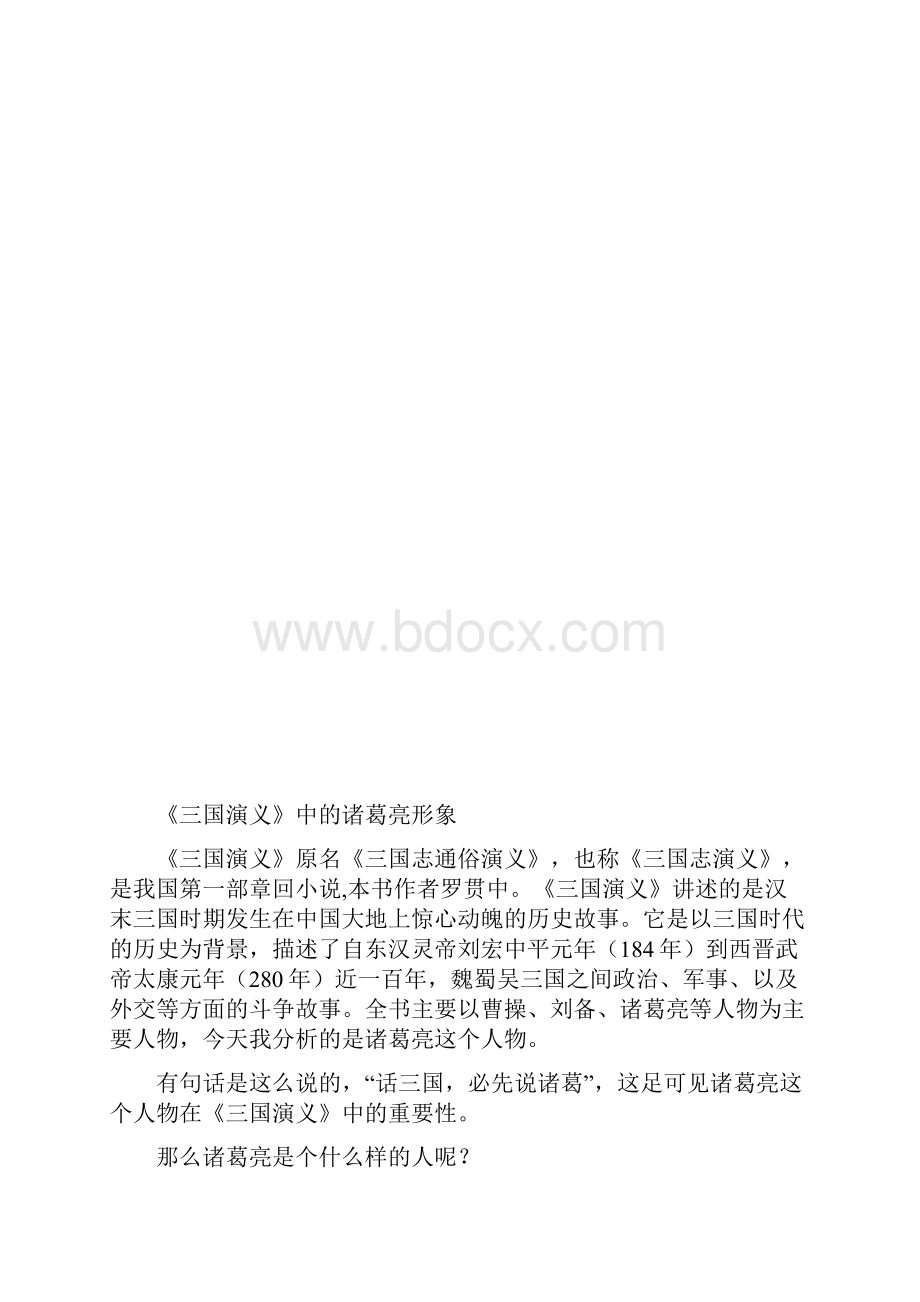 《三国演义》中的诸葛亮形象解析.docx_第3页