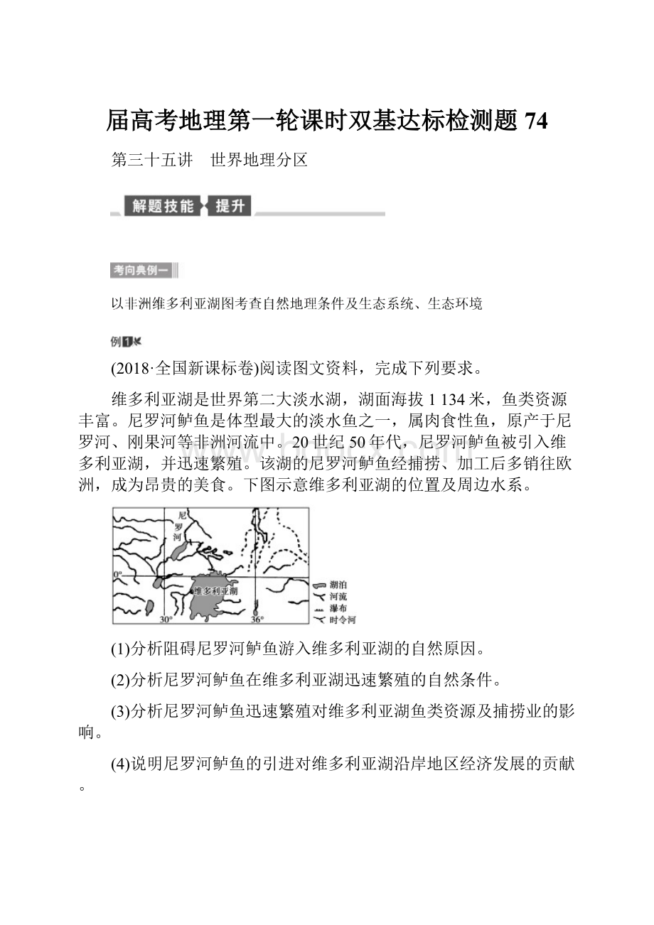 届高考地理第一轮课时双基达标检测题74.docx_第1页