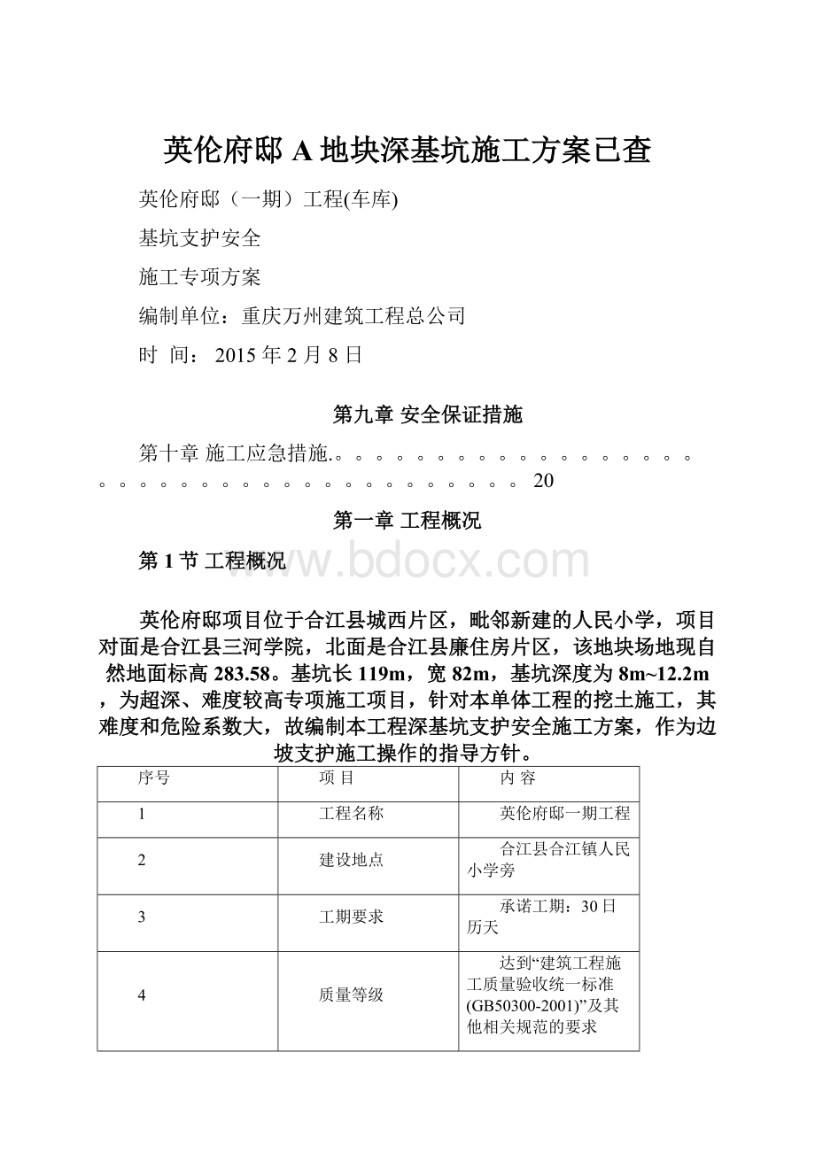 英伦府邸A地块深基坑施工方案已查.docx_第1页