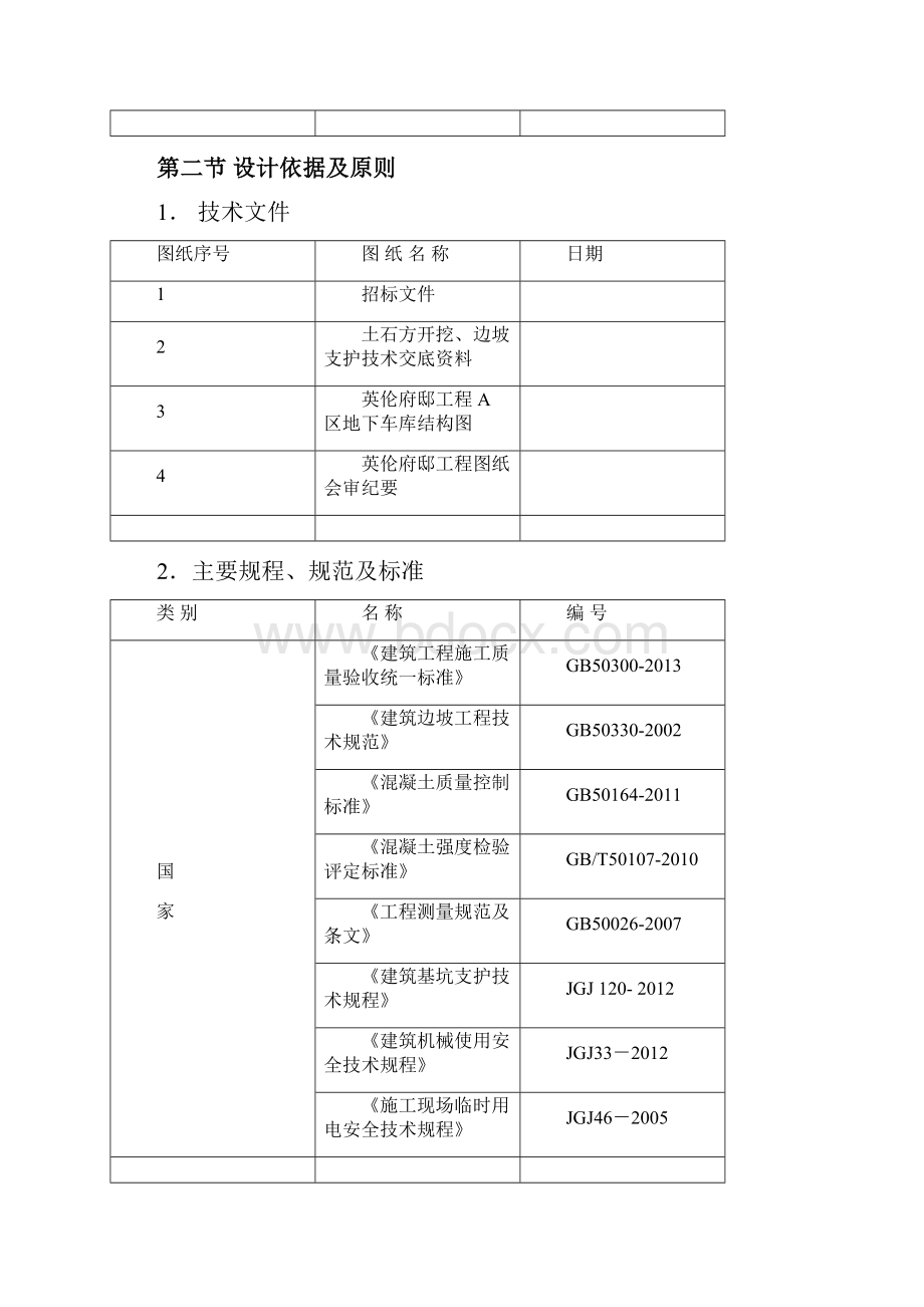 英伦府邸A地块深基坑施工方案已查.docx_第2页