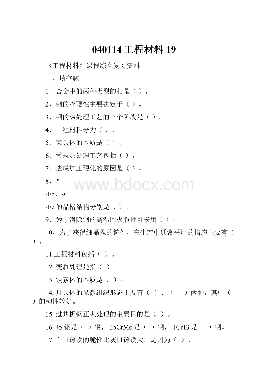 040114工程材料19.docx_第1页