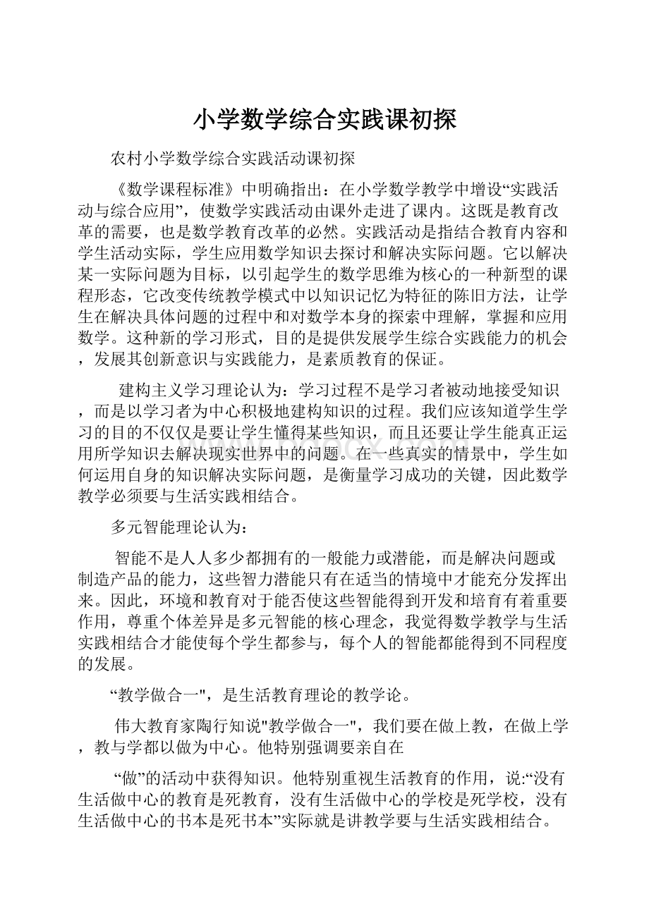 小学数学综合实践课初探.docx_第1页