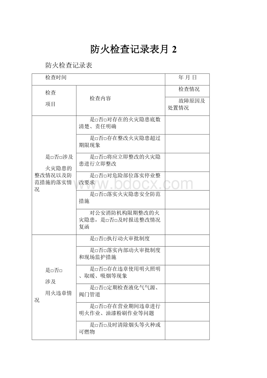 防火检查记录表月 2.docx