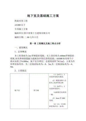 地下室及基础施工方案.docx