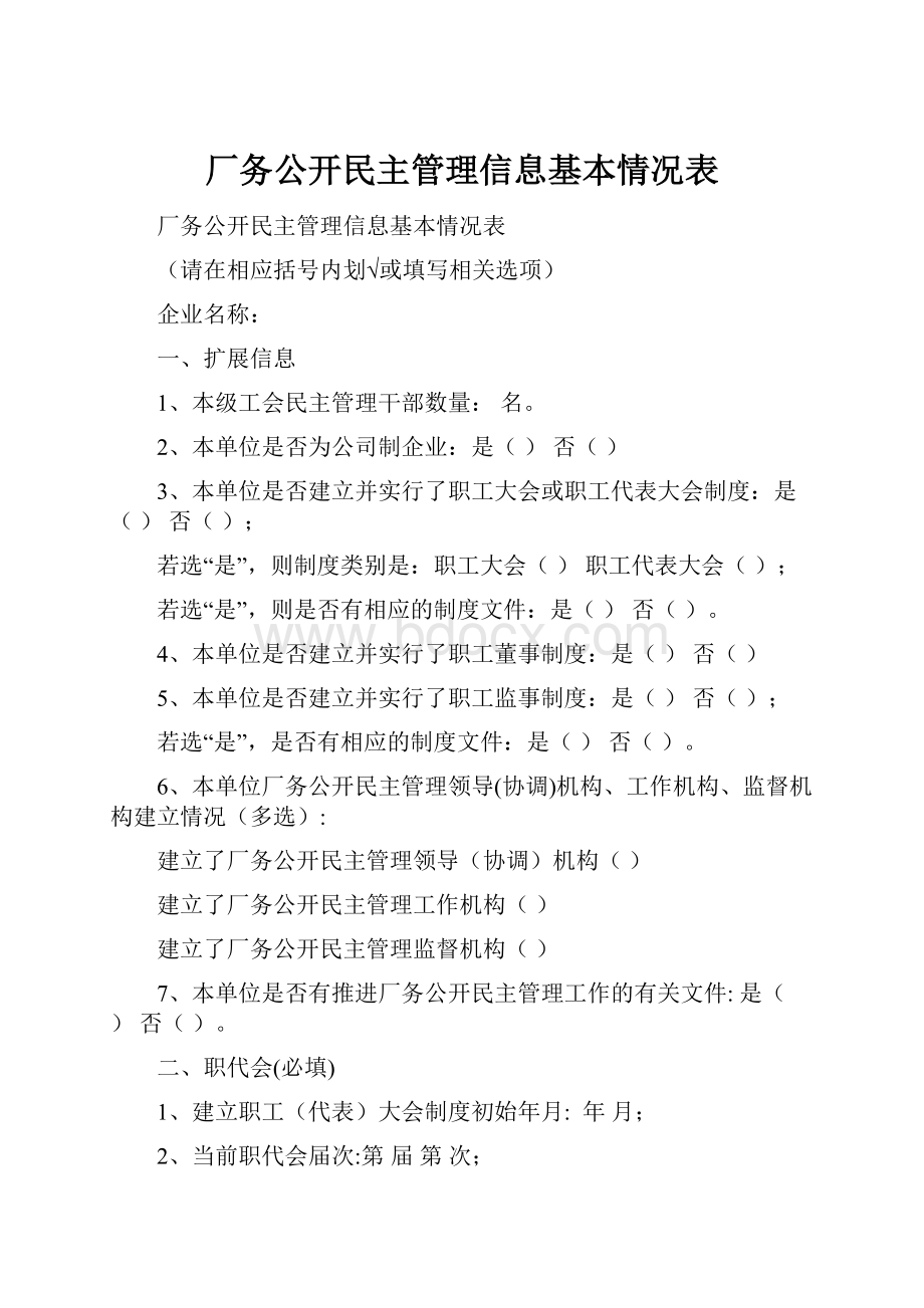 厂务公开民主管理信息基本情况表.docx