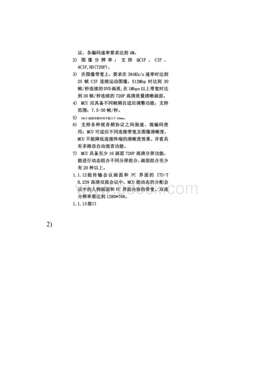 高清视频会议基本技术要求.docx_第3页