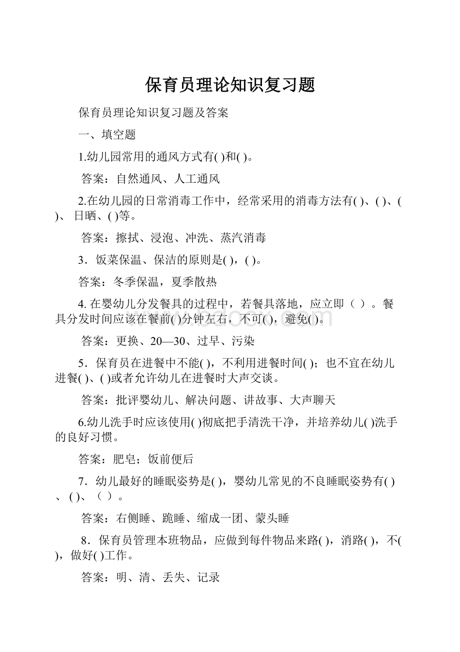 保育员理论知识复习题.docx