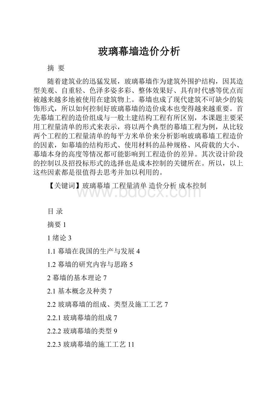 玻璃幕墙造价分析.docx