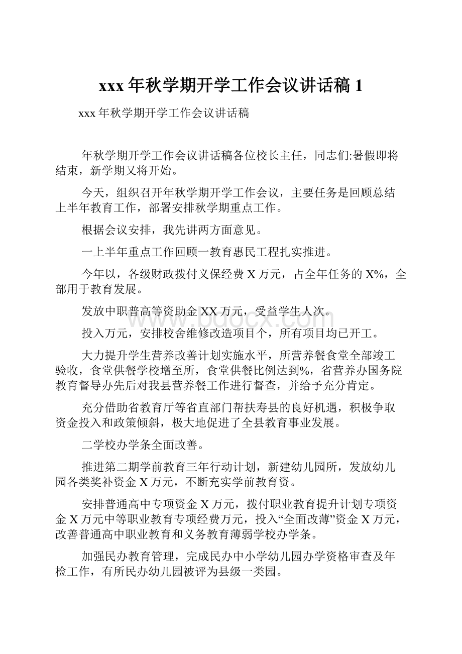 xxx年秋学期开学工作会议讲话稿1.docx