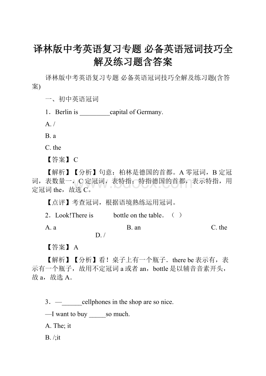 译林版中考英语复习专题 必备英语冠词技巧全解及练习题含答案.docx