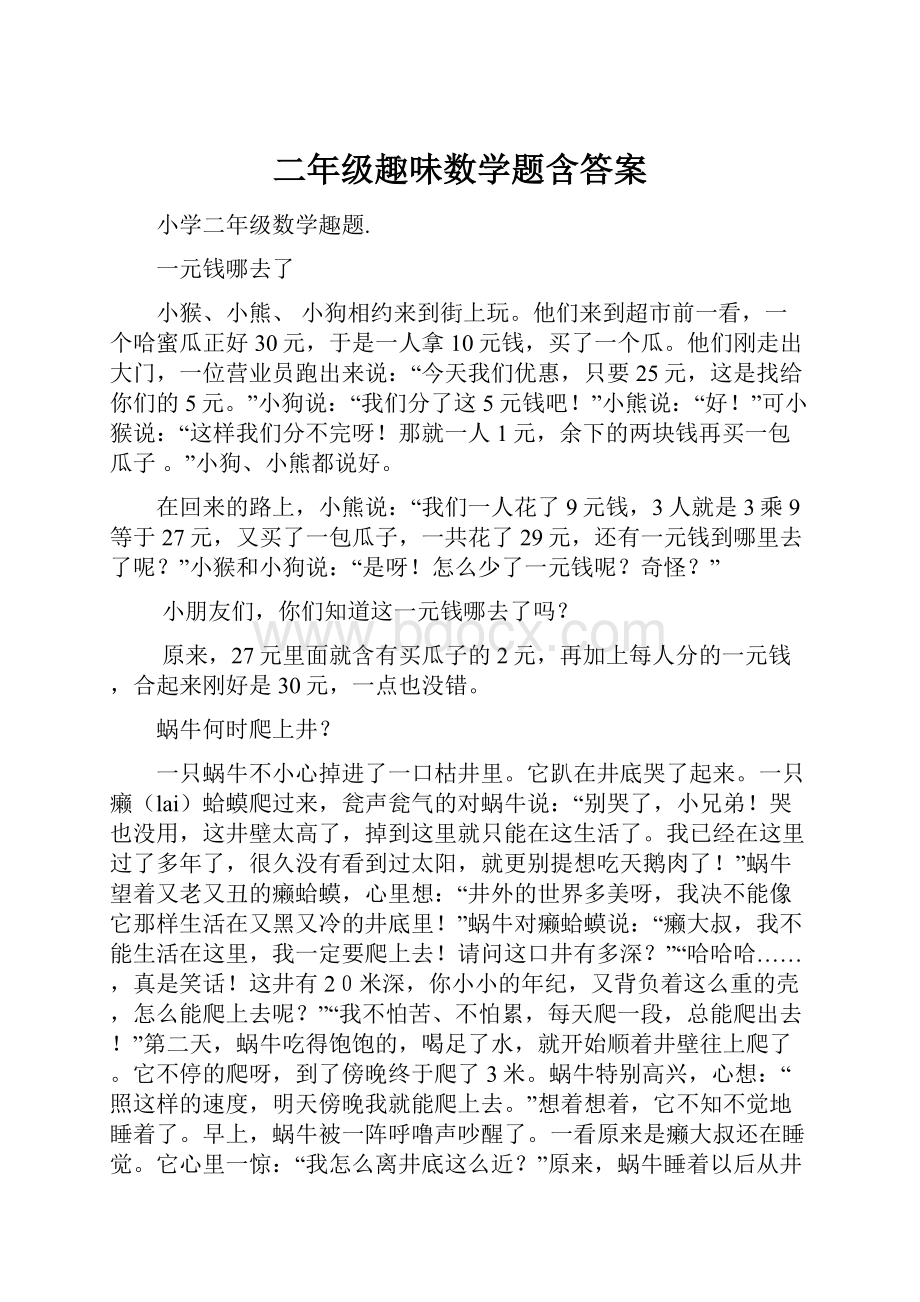 二年级趣味数学题含答案.docx