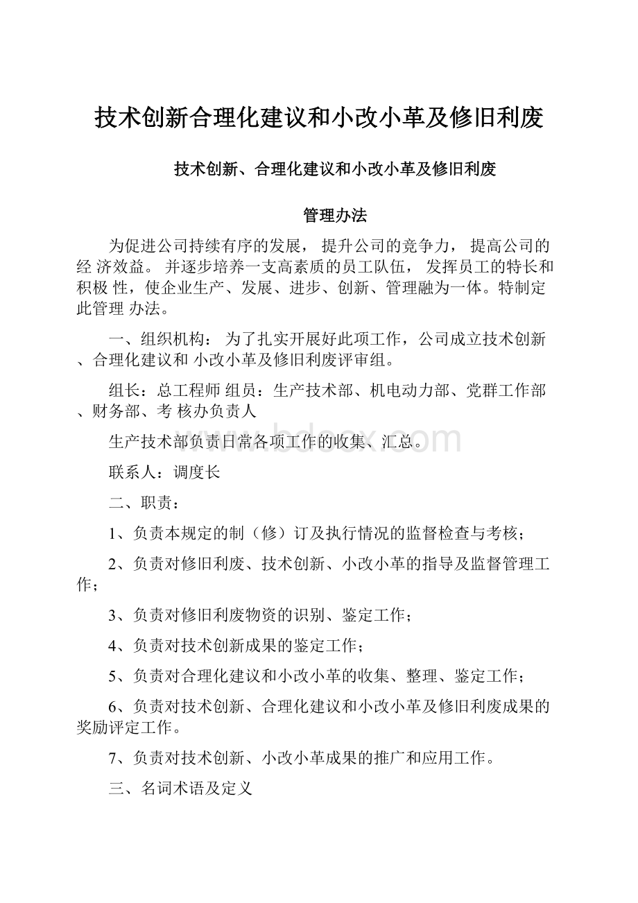 技术创新合理化建议和小改小革及修旧利废.docx_第1页