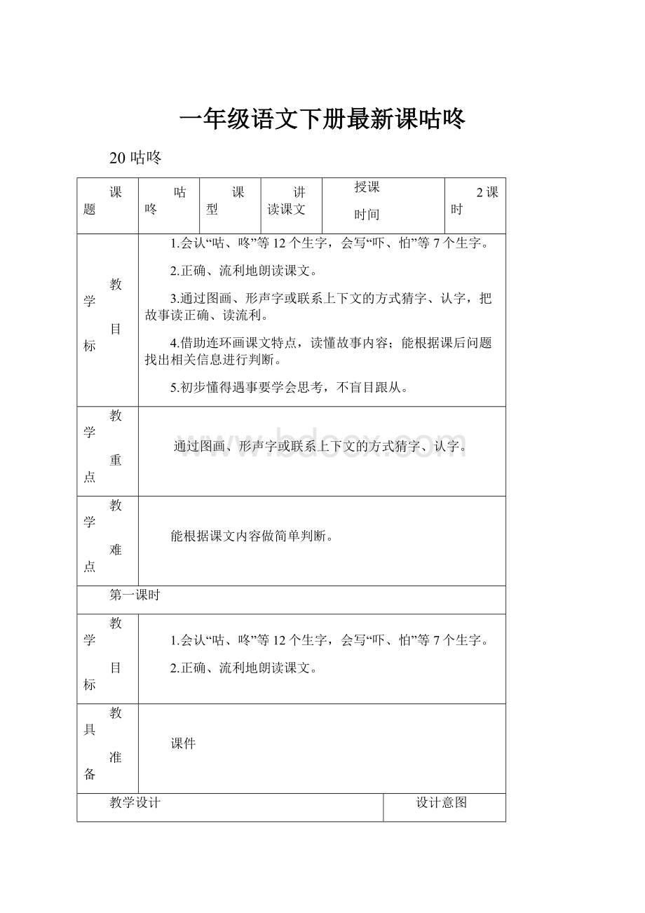 一年级语文下册最新课咕咚.docx