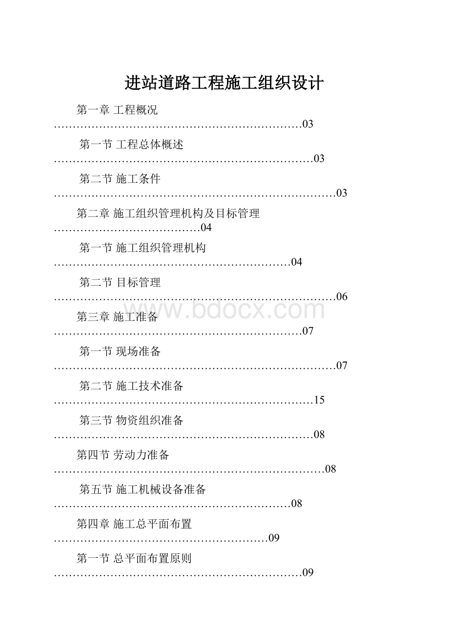 进站道路工程施工组织设计.docx