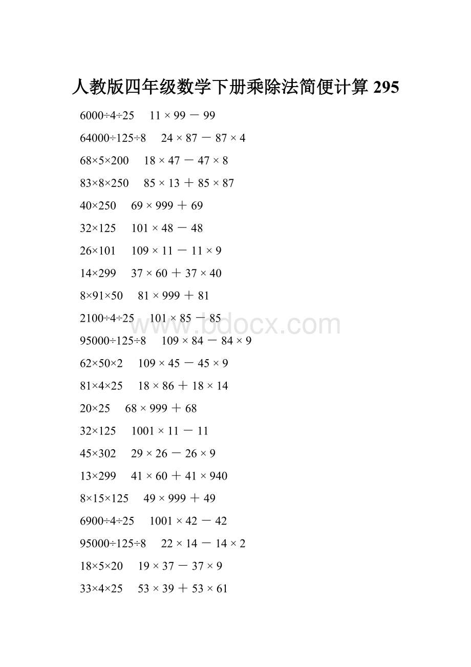 人教版四年级数学下册乘除法简便计算 295.docx_第1页