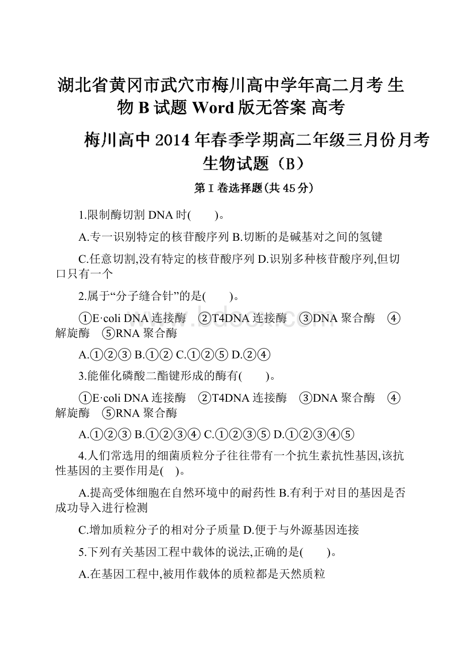 湖北省黄冈市武穴市梅川高中学年高二月考 生物B试题Word版无答案 高考.docx