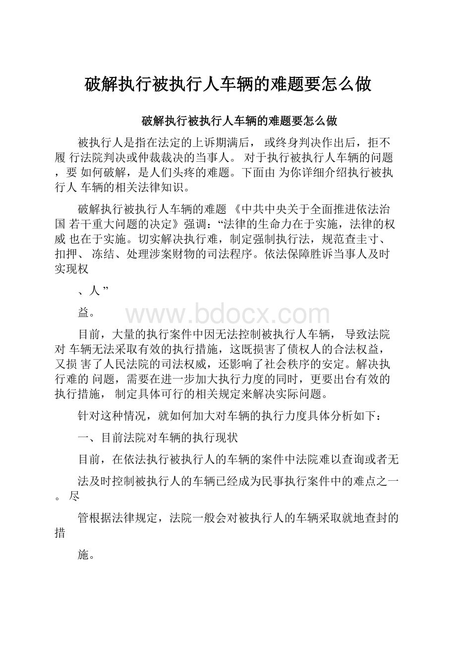 破解执行被执行人车辆的难题要怎么做.docx