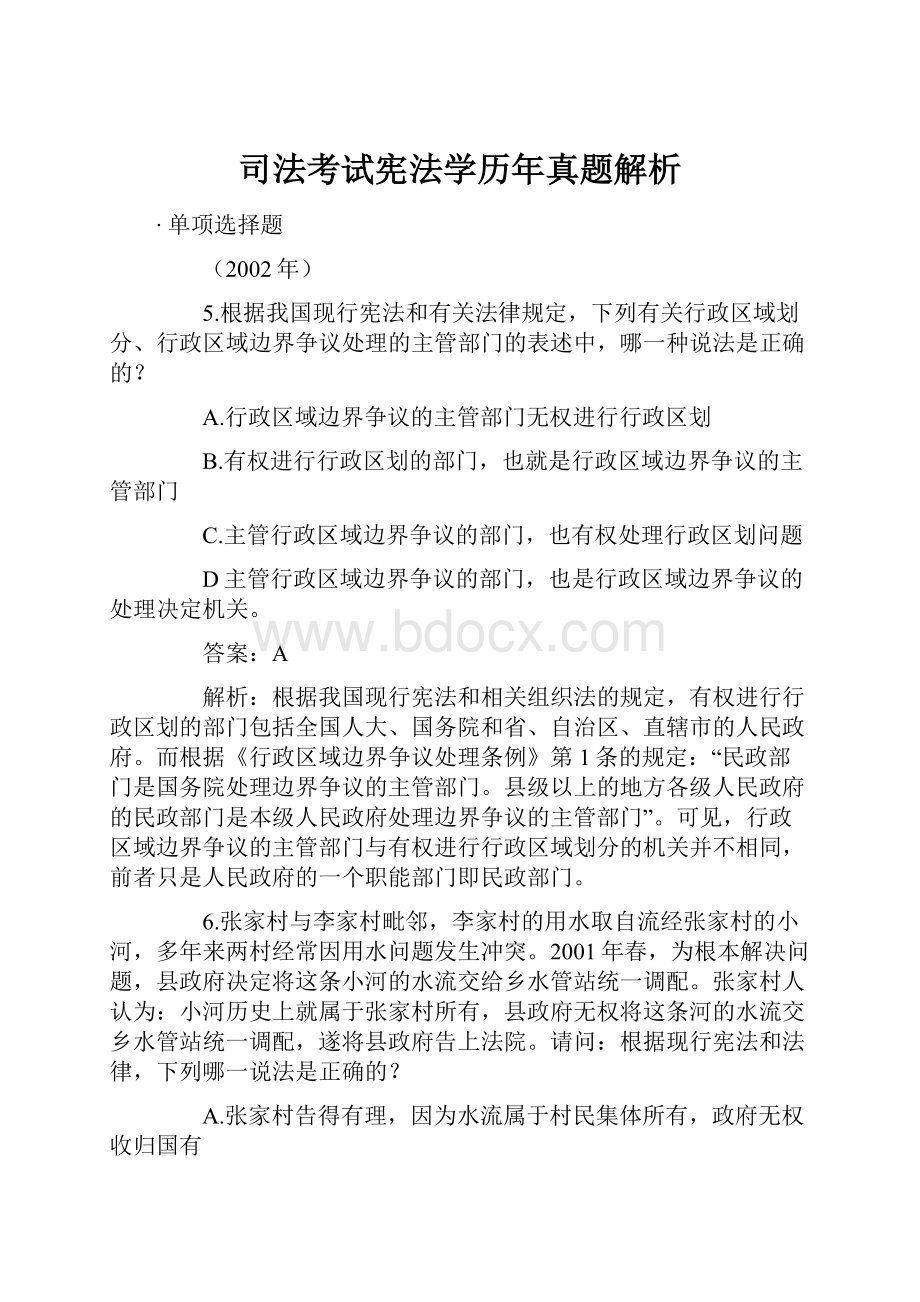 司法考试宪法学历年真题解析.docx