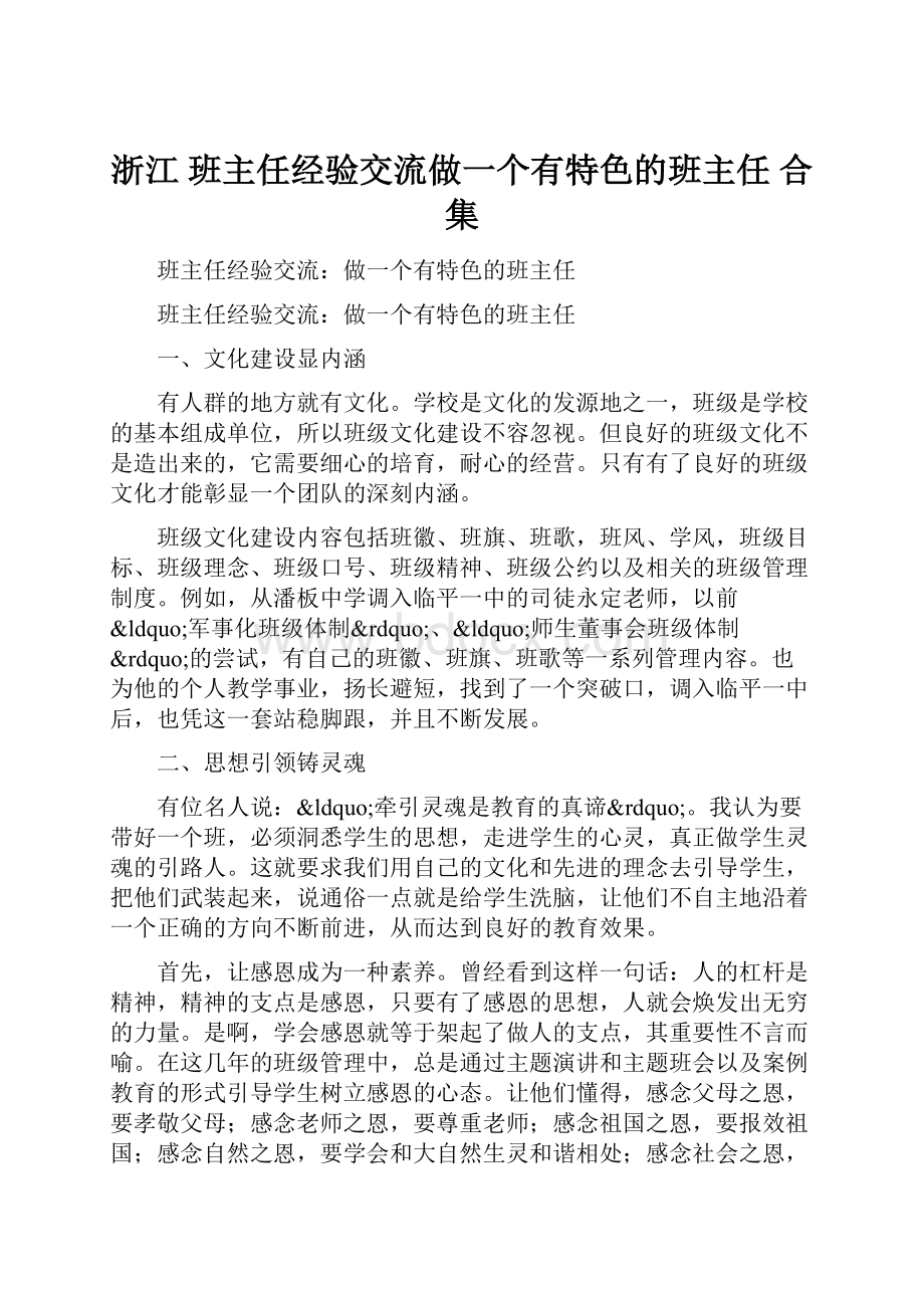 浙江 班主任经验交流做一个有特色的班主任 合集.docx_第1页