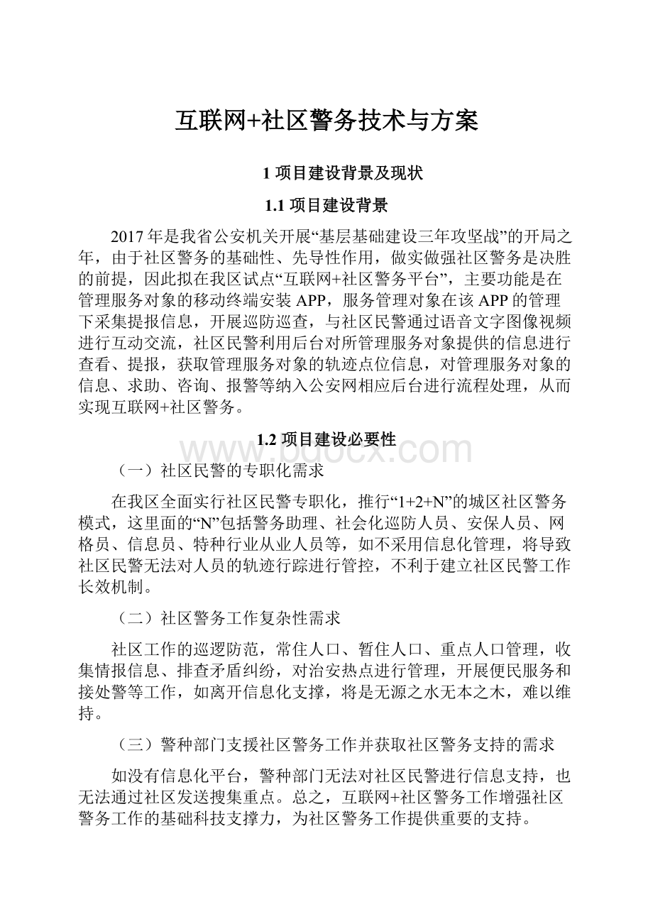 互联网+社区警务技术与方案.docx