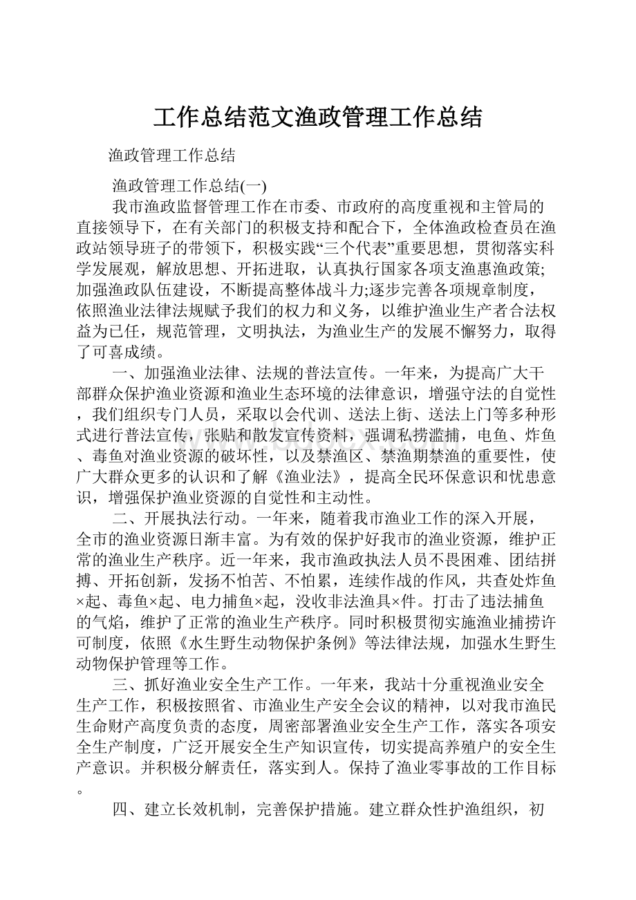 工作总结范文渔政管理工作总结.docx