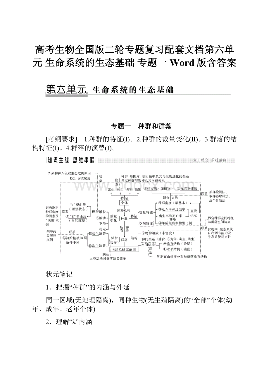 高考生物全国版二轮专题复习配套文档第六单元 生命系统的生态基础 专题一 Word版含答案.docx